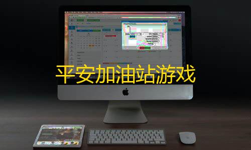 和平精英小白号购买网站平安加油站游戏